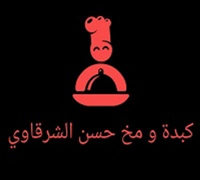 كبدة ومخ حسن الشرقاوي logo