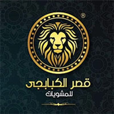 قصر الكبابجي logo