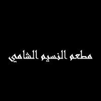 Alnassim Alshamy Restaurant