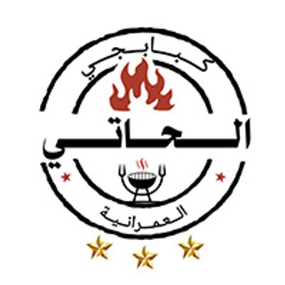 كبابجي الحاتي العمرانية logo