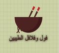 Fol Falafel El Tayben logo