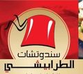 Sandwitchat Al Tarabeshy logo
