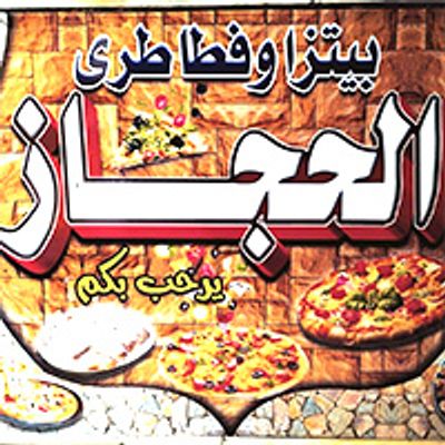 فطاطري الحجاز logo