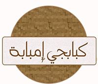 Kababgy Imbabah logo