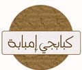 Kababgy Imbabah logo
