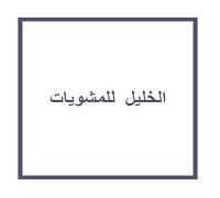 El Khalil Grills logo