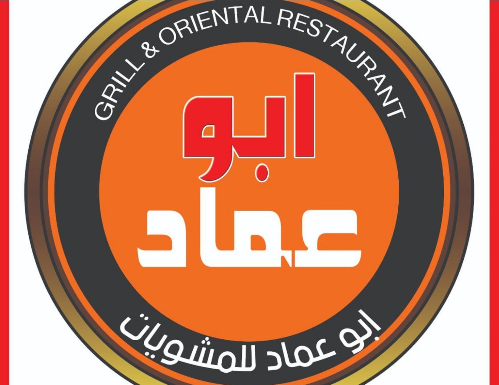 Abu Emad For Grills logo
