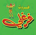Fruit Farghali logo