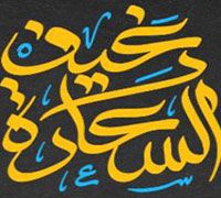 R8ef L Sa3da logo
