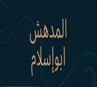 El Modhesh Abo Islam logo