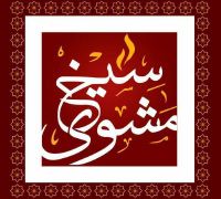 Sayikh Mashwi logo