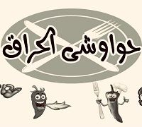 Hwawshi El 7ara2 logo
