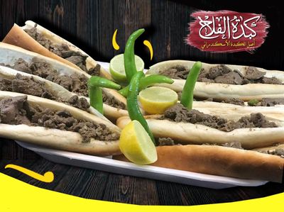 كبدة الفلاح photo 1