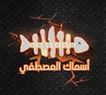 Asmak Al Moustafa logo