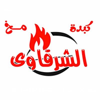 كبدة الشرقاوي logo