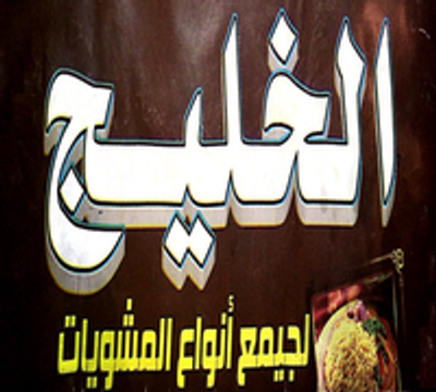 مشويات الخليج logo