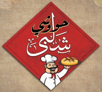 Hawawshi Shalabi logo