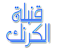 Konblet El Karnak logo