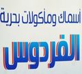 Al Fardous logo