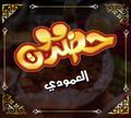 Hadramout El Amoudi logo