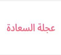 3agalet Al Sa3ada logo