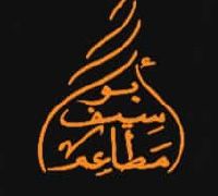 Abo Saif Restaurants logo