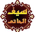 Seif El Haty logo