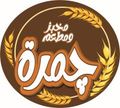 Jamra Bakery And Restaurant logo