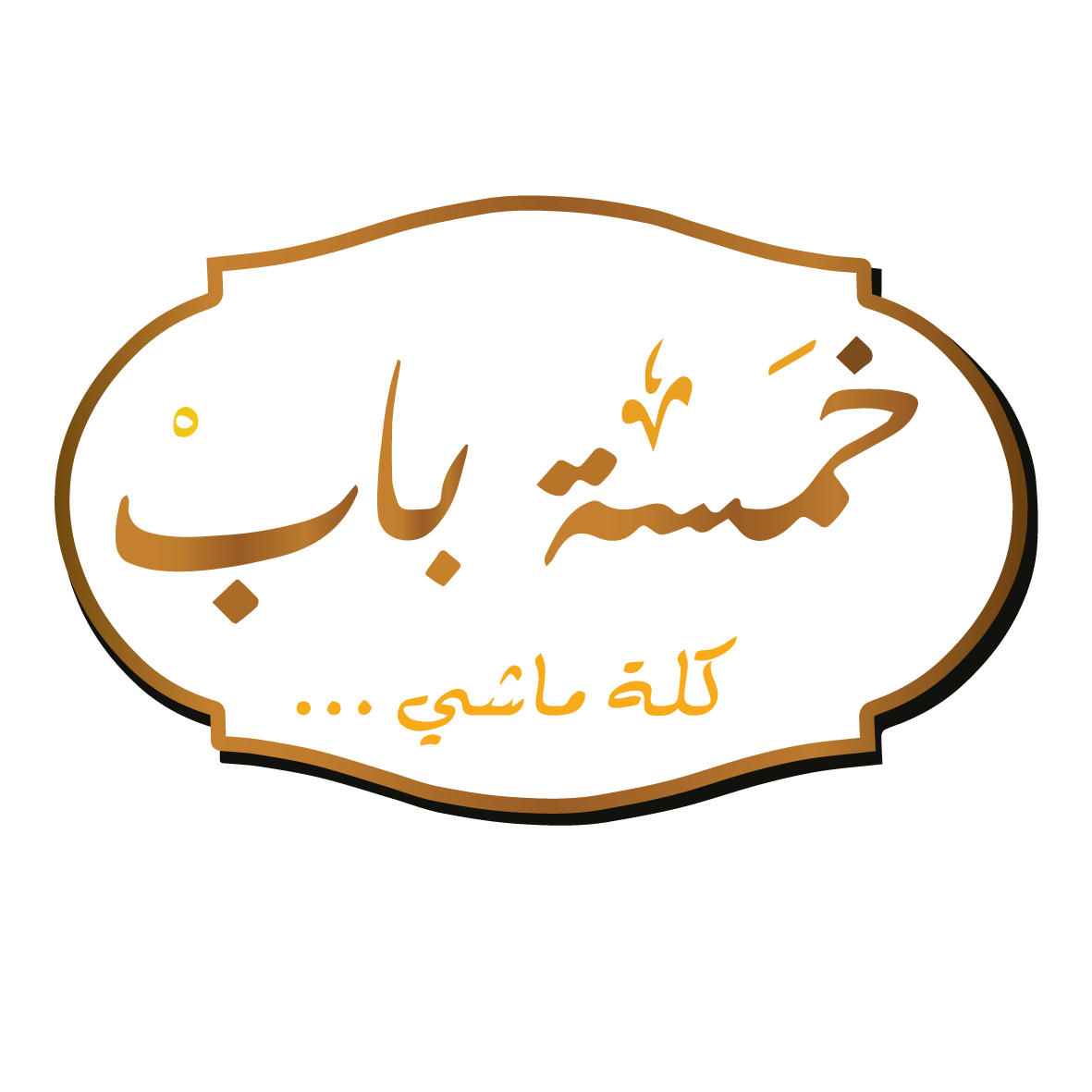 Khamsa Bab Kolo Mashy logo