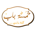 Khamsa Bab Kolo Mashy logo