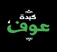 Kebda Ouf logo