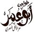 Twajen Abo Omar logo