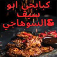 Kababgy Abo Saif & Elsohagy logo