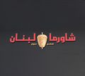 Shawerma lebnan logo