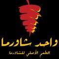 Wahed Shawrma logo