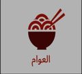 El3wam logo