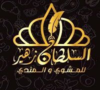 AL SULTAN ZOHER LLMASHWY W EL MANDY logo