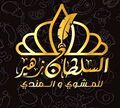 AL SULTAN ZOHER LLMASHWY W EL MANDY logo