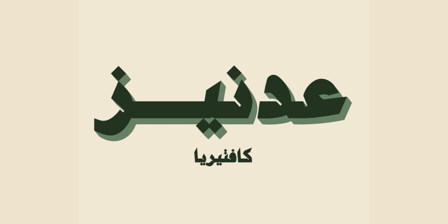 عدنيز cover