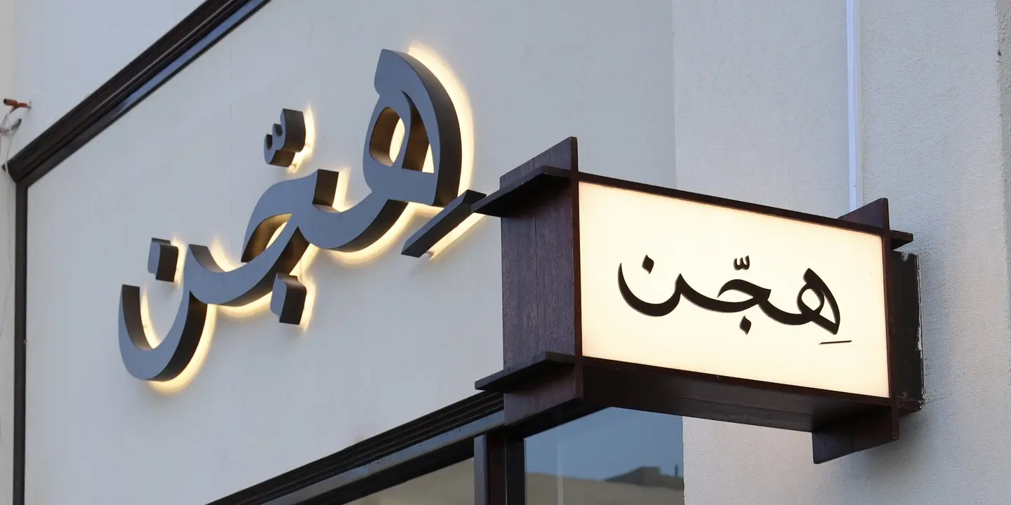 هجن cover
