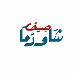 Shawerma Saif logo
